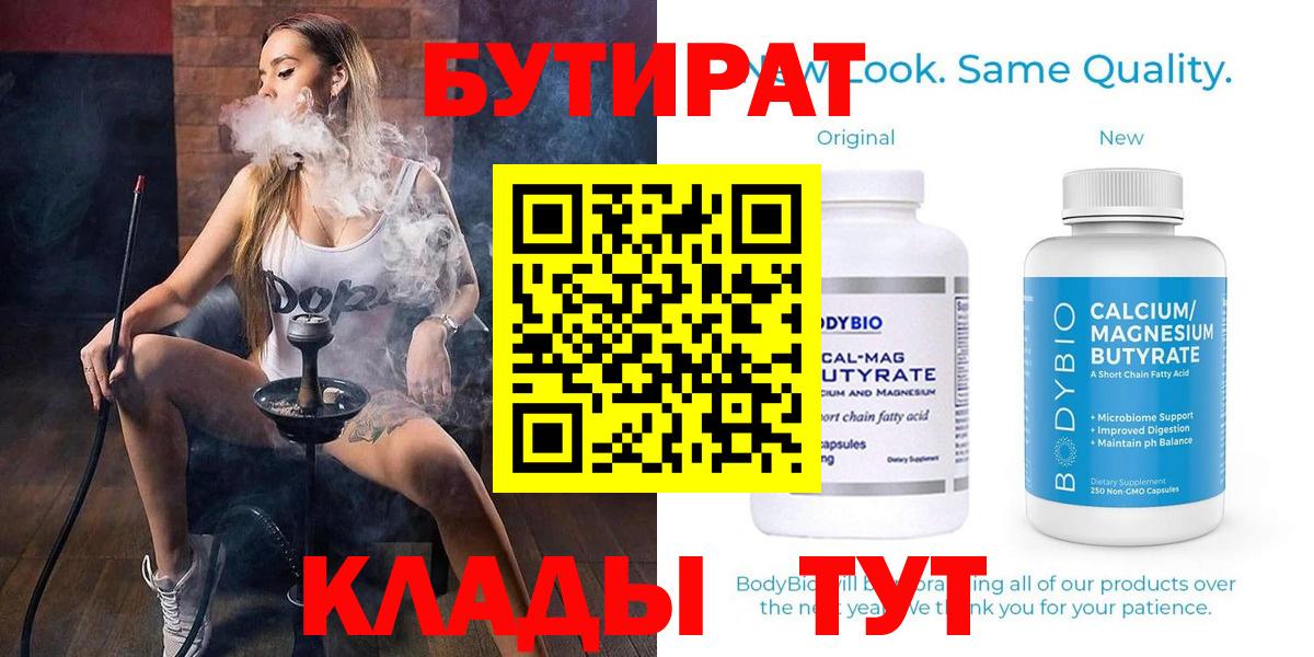 БУТИРАТ  Бутират BDO  Вход с VPN  Нижнеудинск 