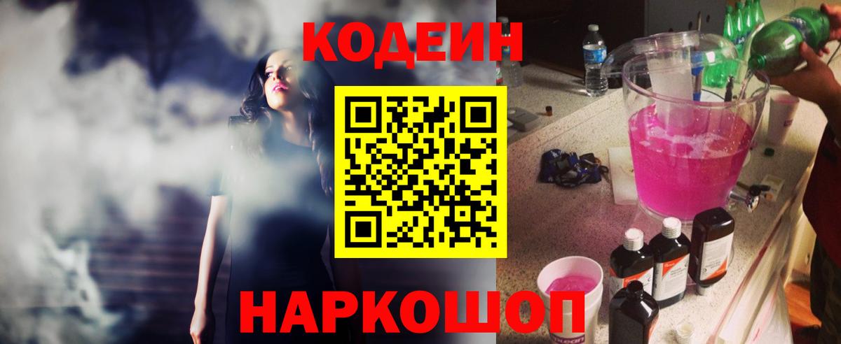 Кодеиновый сироп Lean напиток Lean (лин)  Вход с VPN  Кодеин Purple Drank  Нижнеудинск 